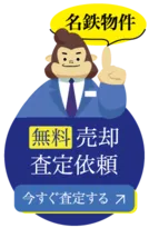 名鉄物件 無料売却査定依頼 今すぐ査定する