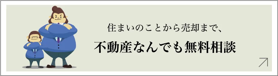 住まいのことから売却まで、不動産なんでも無料相談