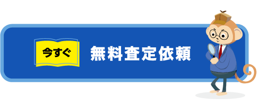 今すぐ無料査定依頼