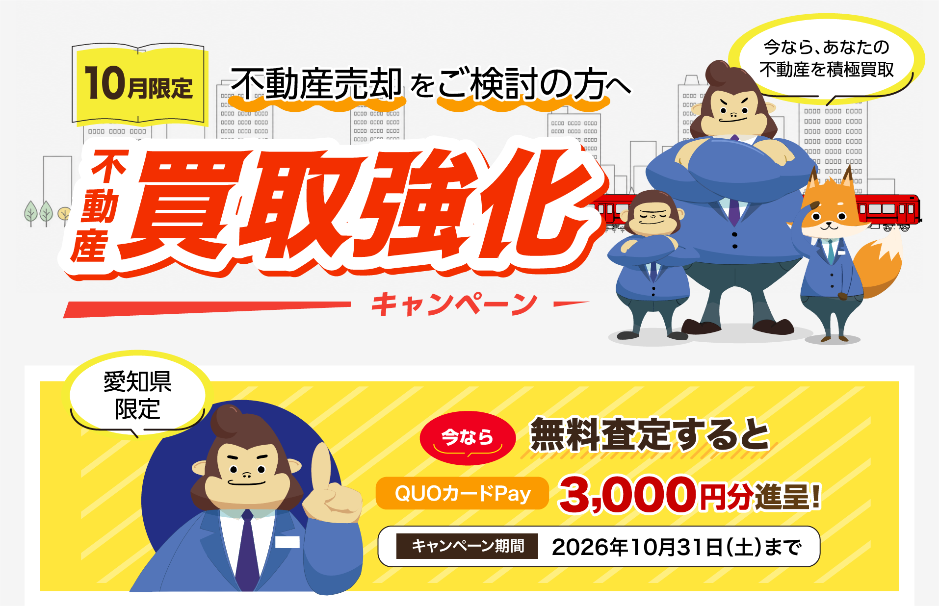 9月限定 不動産買取強化キャンペーン。不動産売却をご検討の方へ。今なら、あなたの不動産を積極買取。愛知県限定、今なら無料査定するとQUOカードPay 3,000円分進呈。キャンペーン期間は2026年9月30日まで