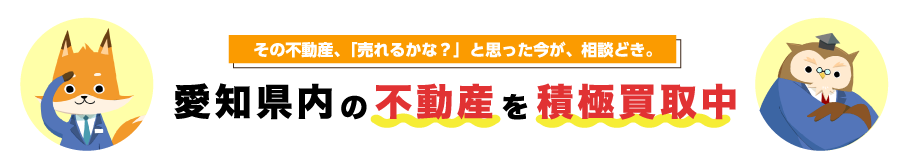 その不動産、「売れるかな？」と思った今が、相談どき。不動産 積極買取中