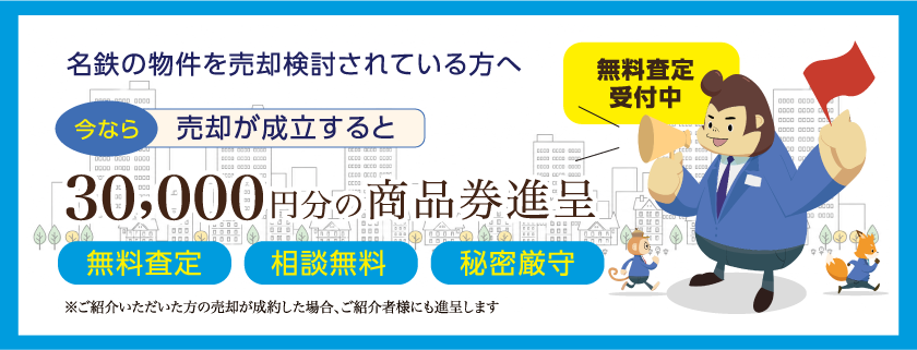 名鉄の物件を売却検討されている方へ。今なら売却が成立すると30,000円分の商品券進呈。無料査定・相談無料・秘密厳守。ご紹介者にも進呈