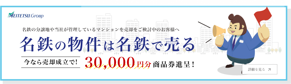 名鉄の物件は名鉄で売る。今なら売却成立で30,000円分商品券進呈。詳細を見る