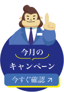 今月のキャンペーン 今すぐ確認