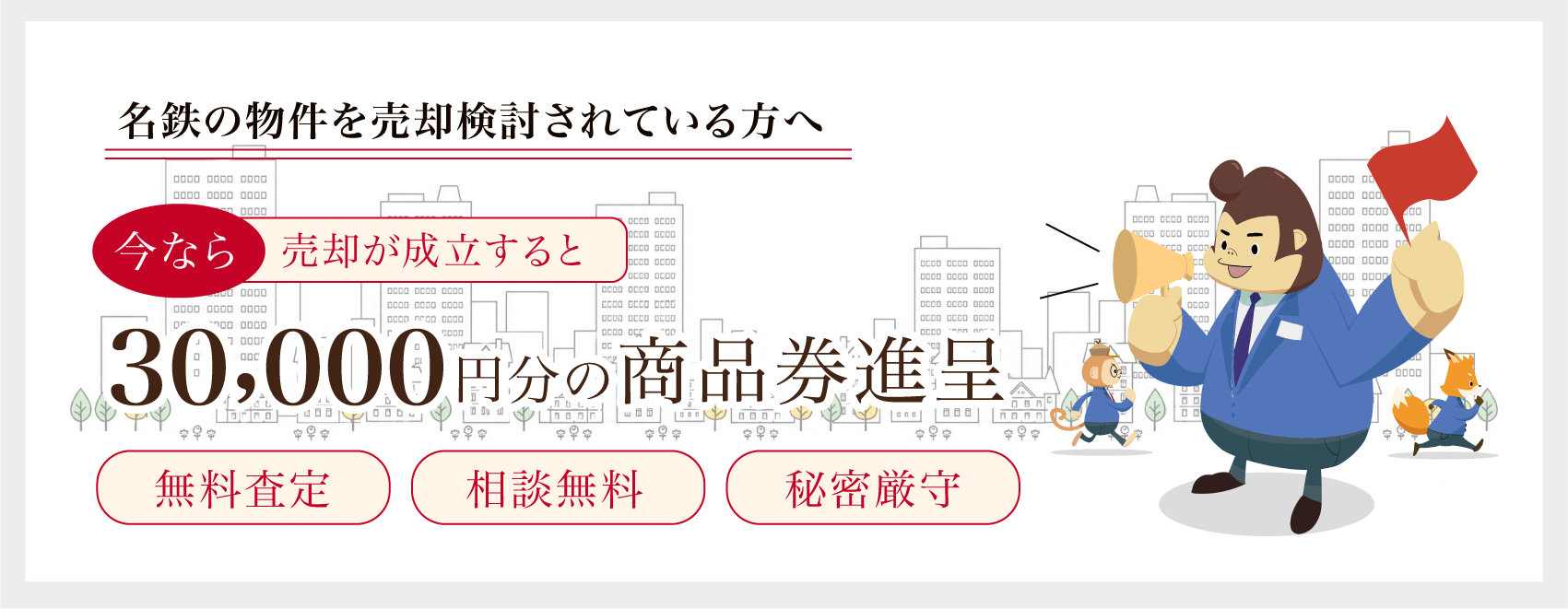 売却応援キャンペーン