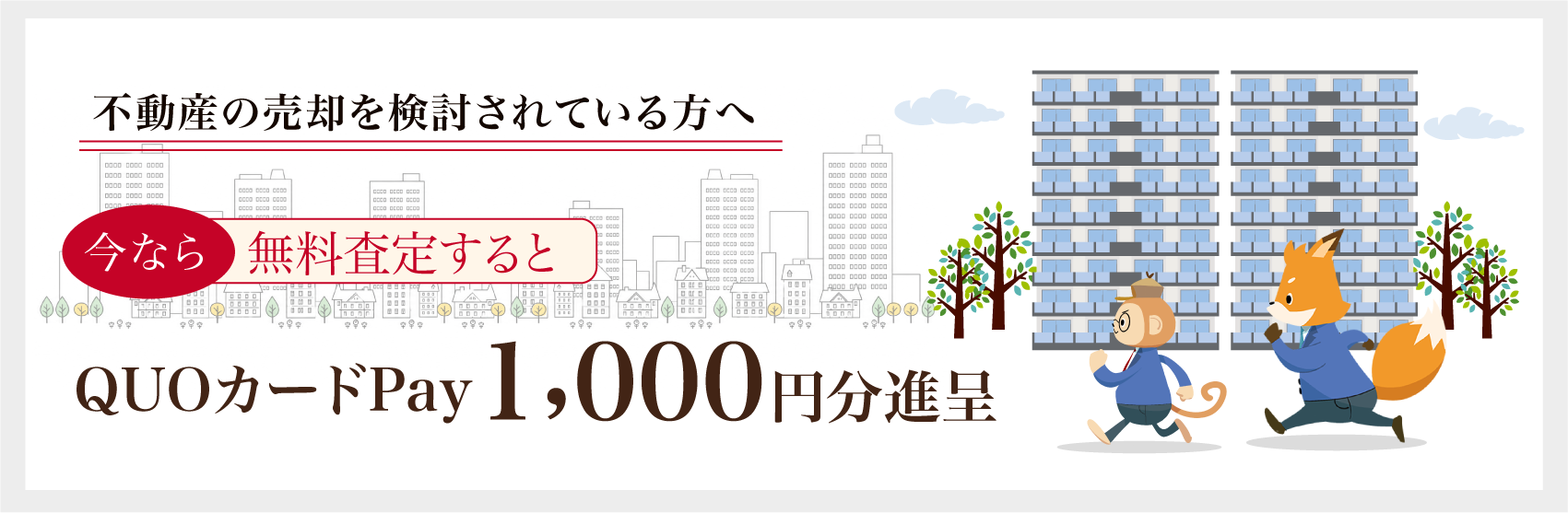 無料訪問査定キャンペーン