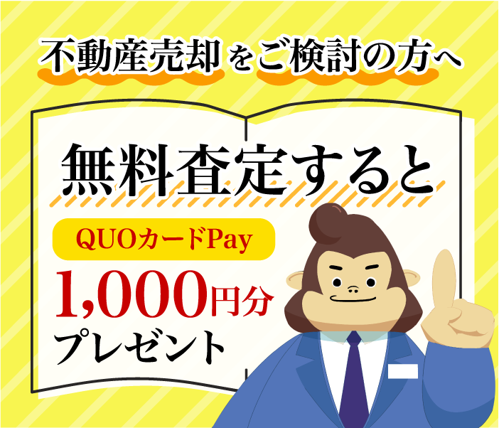 無料訪問査定キャンペーン